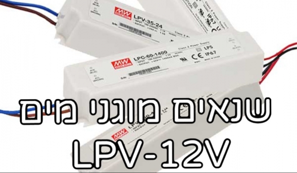 ממיר מתח(שנאים)12V-MEAN WLLL - מוגני מים