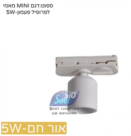 ספוט מאמי MINI לפרופיל פעמון-גימור לבן- חם 5W