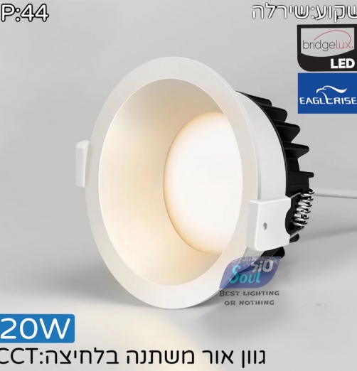 שקוע שירלה CCT גימור לבן - 20W