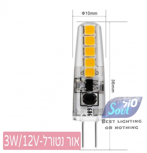 נורת קפסולה-אור נטורל-LED-SMD-AC/DC 3W 12V G4