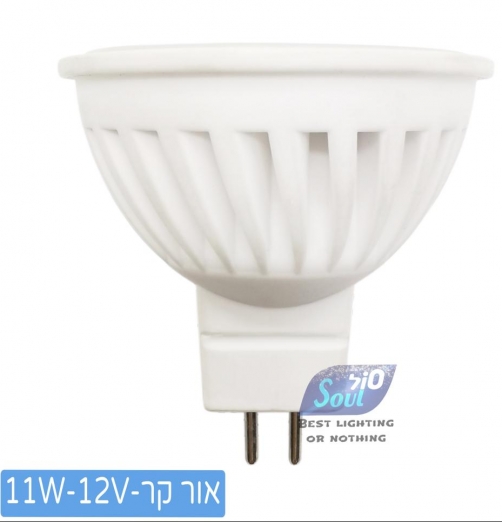 נורת LEDדקרוייקה קרמי MR-16 12V-11W קר