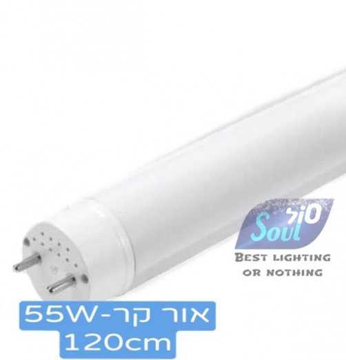 נורת פלורסנט LED 120CM-הזנה דו צדדית-אור קר-55W