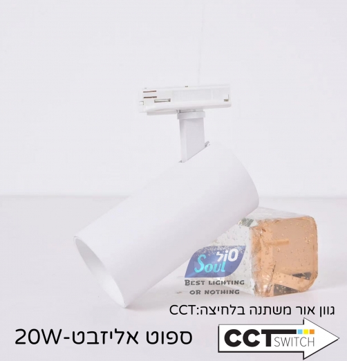 ספוט לפס צבירה- אליזבת CCT- 20W לבן