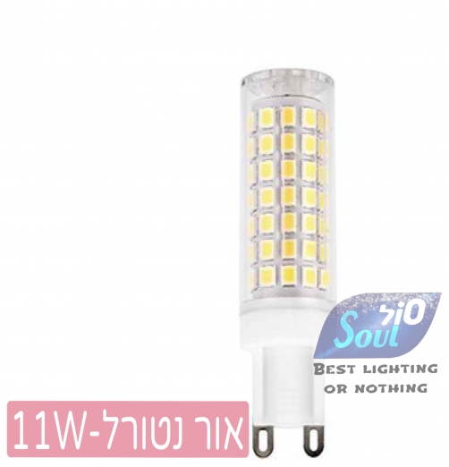 נורת לד G9 כרמי פתחי אוורור אור נטורל 11W 230V