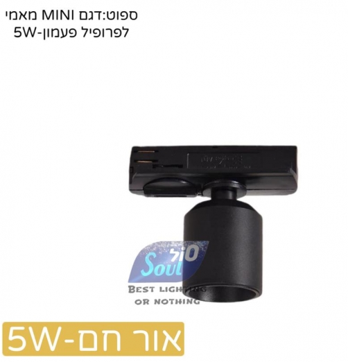 ספוט מאמי MINI לפרופיל פעמון-גימור שחור חם 5W