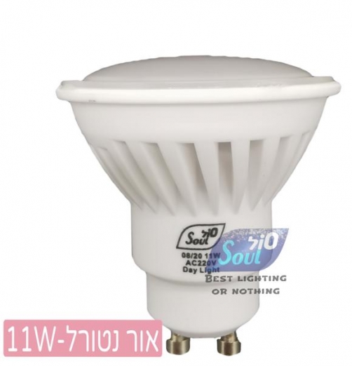 נורת דקרויקה LED - אור נטורל - 11W קרמיקה GU10