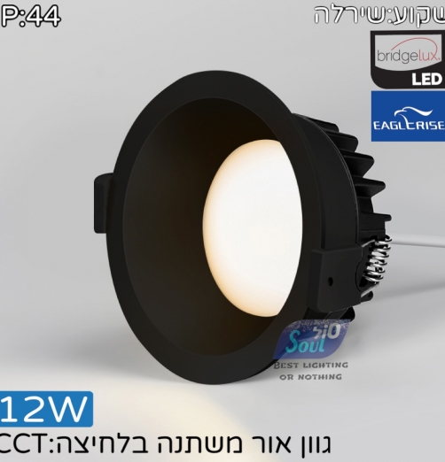 שקוע שירלה CCT גימור שחור  - 12W