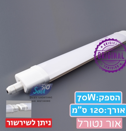 גוף תאורה הרמטי נעץ-ניתן לשרשור- 70W אור נטרלי -120 ס