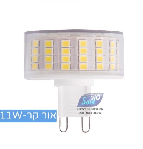 נורת G-9 LED 11W-קר קרמי-שטוחי