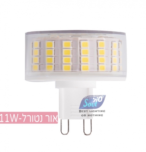 נורת G-9 LED 11W-נטורל קרמי-שטוחי