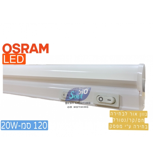 גת מדף אליהו- 120סמ-CCT-OSRAM LED