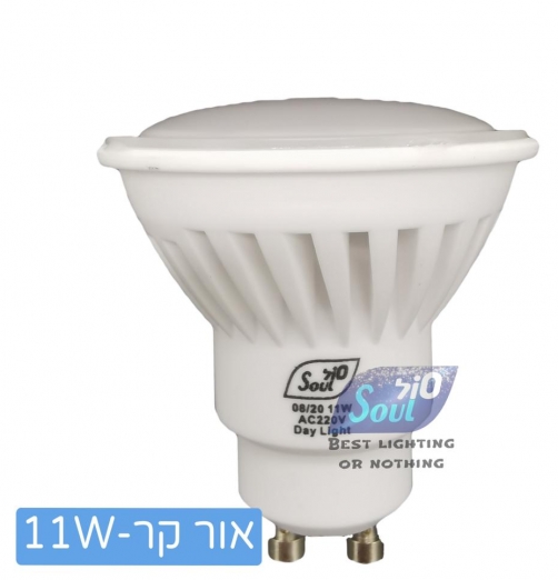 נורת דקרויקה LED - אור קר - 11W קרמיקה GU10