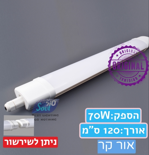 גוף תאורה הרמטי נעץ-ניתן לשרשור- 70W אור לבן קר -120 ס