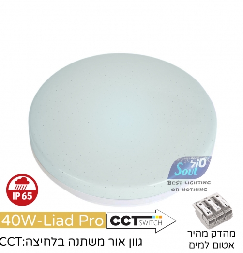 גוף תאורה צמוד תקרה ליעד פרו 40W גימור לבן CCT-מנצנץ