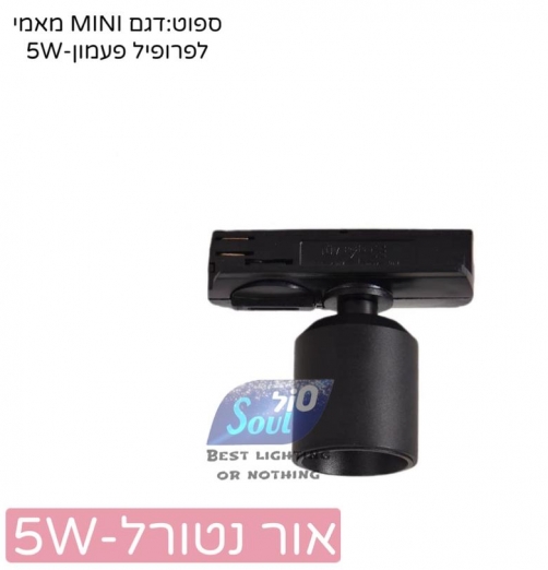 ספוט מאמי MINI לפרופיל פעמון-גימור שחור-נטורל 5W