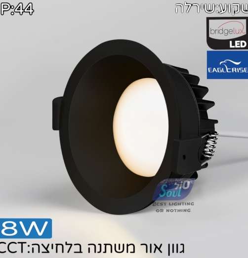 שקוע שירלה CCT גימור שחור - 8W