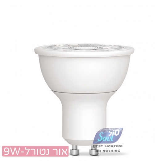 נורת LED דקרוייקה GU10-9W נטורל - גימור לבן