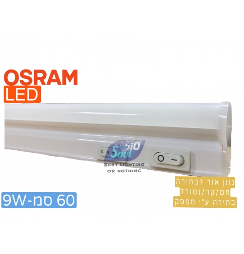גת מדף אליהו- 60סמ-CCT-OSRAM LED