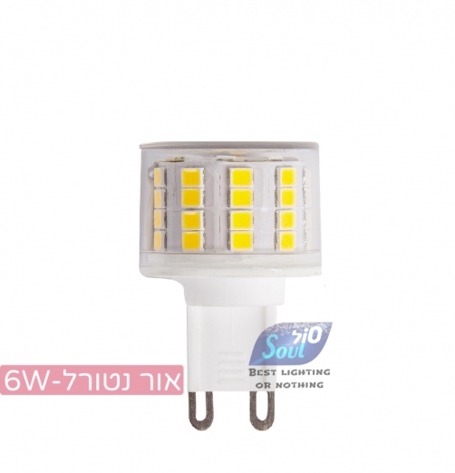 נורת G-9 LED 6W-נטורל קרמי-שטוחי