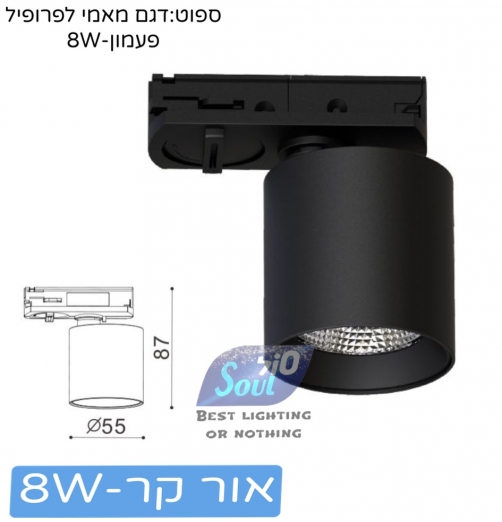 ספוט מאמי לפס צבירה-גימור שחור קר 8W(לפרופיל פעמון)