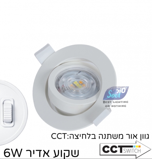 שקוע אדיר-6W-CCT-גימור לבן