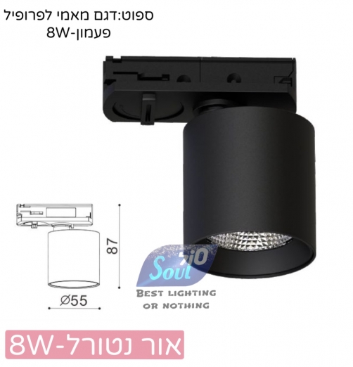 ספוט מאמי לפס צבירה-גימור שחור נטורל 8W(לפרופיל פעמון)