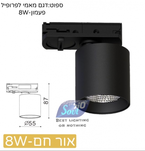 ספוט מאמי לפס צבירה-גימור שחור חם 8W(לפרופיל פעמון)