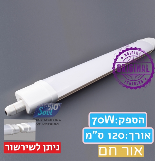 גוף תאורה הרמטי נעץ-ניתן לשרשור- 70W אור חם -120 ס