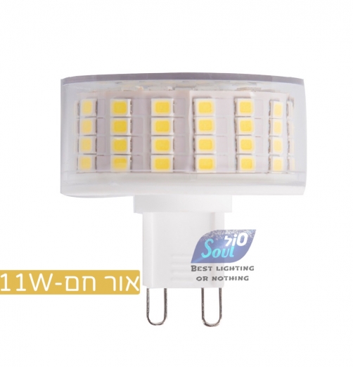 נורת G-9 LED 11W-חם קרמי-שטוחי