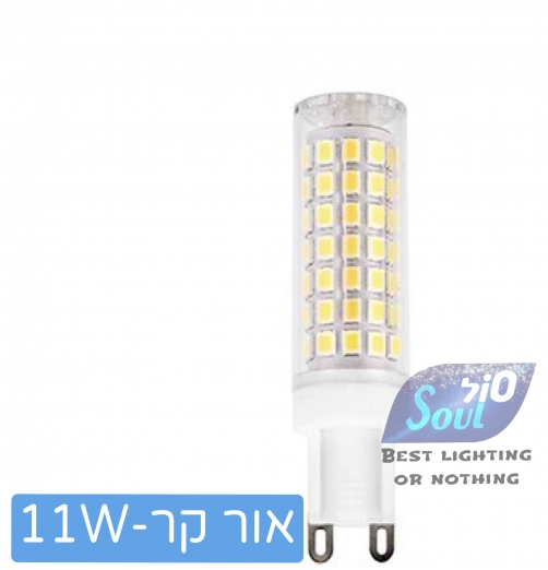 נורת לד G9 כרמי פתחי אוורור אור לבן 11W 230V