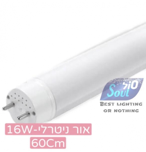 פלורסנט T8 לד 16W נטורל-60CM-קצר