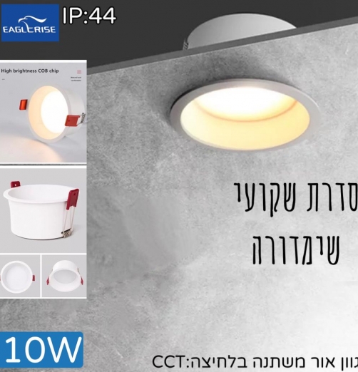 שקוע שימדורה CCT גימור לבן - 10W