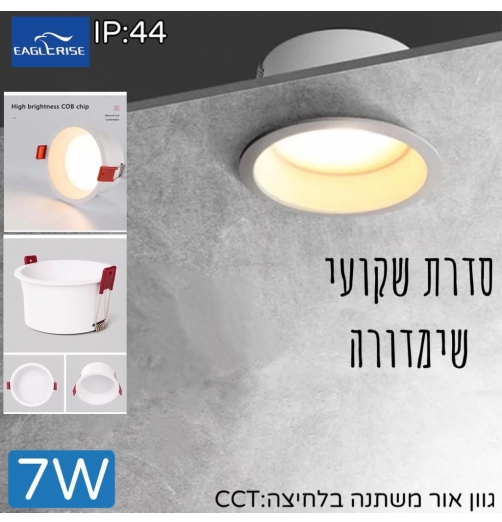 שקוע שימדורה CCT  גימור לבן - 7W