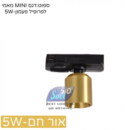 ספוט מאמי MINI לפרופיל פעמון-גימור פליז חם 5W