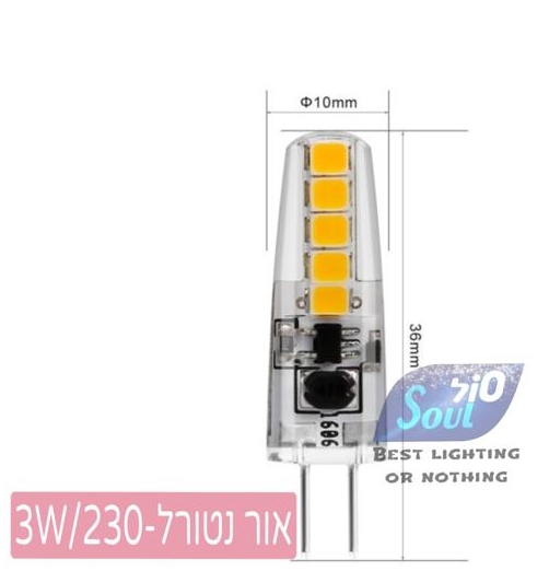 נורת קפסולה-אור נטורל-LED-SMD-3W 230V G4