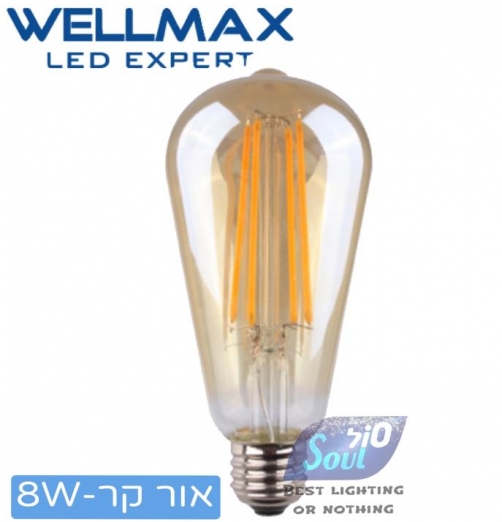 נורת LED אגס פילמנט-אמבר פחם לד אור קר 8W 230V E27 