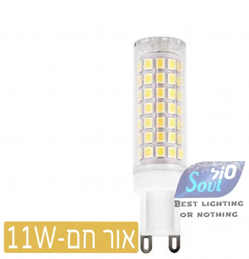 נורת לד G9 כרמי פתחי אוורור אור חם 11W 230V